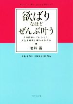 【中古】 欲ばりなほどぜんぶ叶う 2億円稼いでわかった、人生を最高に輝かせる方法／岩科茜(著者)のサムネイル