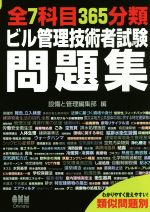 【中古】 全7科目365分類ビル管理技術者試験問題集／設備と管理編集部(編者)