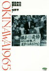 【中古】 OKINAWA1965／都鳥伸也(著者),都鳥拓也(著者),佐野亨(編者)