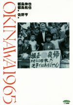 【中古】 OKINAWA1965/都鳥伸也(著者),都鳥拓也(著者),佐野亨(編者)
