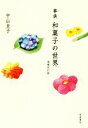 【中古】 事典 和菓子の世界 増補改訂版/中山圭子(著者)