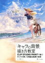 【中古】 「キャラの背景」描き方教室 CLIP STUDIO PAINTで描く!キャラの想いを物語る風景の技術/よー清水(著者)