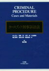 【中古】 ケースブック刑事訴訟法　第5版／井上正仁(著者),酒巻匡(著者),大澤裕(著者)