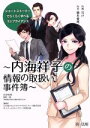 【中古】 内海祥子の情報の取扱い事件簿 ショートストーリーでらくらく学べるコンプライアンス/橋本愛理(著者),SOMPOリスケアマネジメント(編者),サイバーセ...