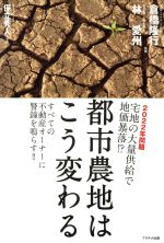 【中古】 都市農地はこう変わる 2022年問題 宅地の大量供給で地価暴落!?/倉橋隆行(著者),林愛州(著者),保立秀人