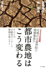 【中古】 都市農地はこう変わる 2022年問題　宅地の大量供給で地価暴落！？／倉橋隆行(著者),林愛州(著者),保立秀人