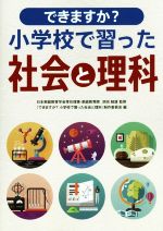 【中古】 できますか？小学校で習った社会と理科／『できますか？小学校で習った社会と理科』(編者),浜..