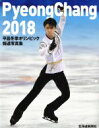 【中古】 平昌冬季オリンピック報道写真集／北海道新聞社