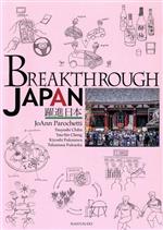 【中古】 BREAKTHROUGH JAPAN 躍進日本／ジョアン ペロケティ(著者)