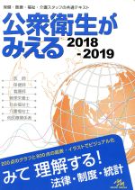 【中古】 公衆衛生がみえる(2018－2019)／医療情報科学研究所(編者)