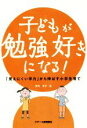 【中古】 子どもが勉強好きになる！ 「見えにくい学力」から伸ばす小学生育て／宮崎冴子(著者)