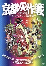 【中古】 京都大作戦2007－2016～心ゆくまでご覧な祭～／（オムニバス）,10－FEET