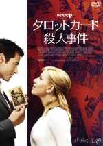 【中古】 タロットカード殺人事件（廉価版）／ウディ・アレン（出演、監督、脚本）,ヒュー・ジャックマン,スカーレット・ヨハンソン