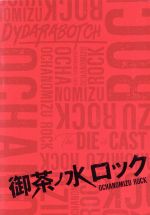 【中古】 御茶ノ水ロック　DVD－BOX／佐藤流司,崎山つばさ,前山剛久