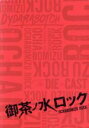 【中古】 御茶ノ水ロック DVD－BOX／佐藤流司,崎山つばさ,前山剛久