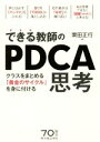 【中古】 できる教師のPDCA思考 クラスをまとめる「黄金のサイクル」を身に付ける/栗田正行(著者)