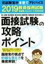 【中古】 教員採用試験 面接試験の攻略ポイント(2019年度版)/資格試験研究会(編者)