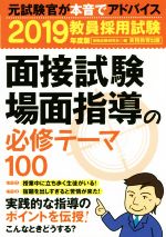 【中古】 教員採用試験　面接試験・場面指導の必修テーマ100(2019年度版)／資格試験研究会(編者)