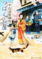 【中古】 中山道板橋宿つばくろ屋 アルファポリス文庫／五十鈴りく(著者)