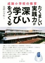 【中古】 たくましい実践力が「深い学び」をつくる 成蹊小学校の教育／成蹊小学校(著者)