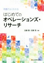 【中古】 例題でよくわかる　はじめてのオペレーションズ・リサーチ／加藤豊(著者),加藤理(著者)