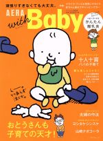 【中古】 AERA with Baby おとうさんも子育ての天才! AERA Mook/朝日新聞出版(編者)
