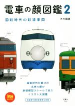 【中古】 電車の顔図鑑(2) 国鉄時代の鉄道車両 旅鉄BOOKS008／江口明男(著者)