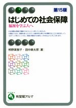 【中古】 はじめての社会保障　第15版 福祉を学ぶ人へ 有斐閣アルマ／椋野美智子(著者),田中耕太郎(著者)