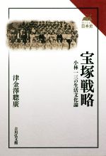 【中古】 宝塚戦略 小林一三の生活文化論 読みなおす日本史／津金沢聡広(著者)