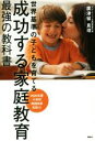 【中古】 成功する家庭教育 最強の教科書 世界基準の子どもを育てる／廣津留真理(著者)