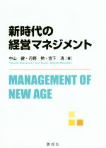 【中古】 新時代の経営マネジメント／中山健(著者),丹野勲(著者),宮下清(著者)