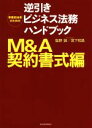 【中古】 事業担当者のための逆引きビジネス法務ハンドブック M＆A契約書式編／塩野誠(著者),宮下和昌(著者)