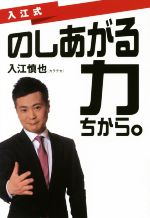 【中古】 入江式　のしあがる力／入江慎也(著者)