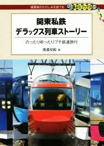 【中古】 関東私鉄デラックス列車ストーリー のったりゆったりプチ鉄道旅行 DJ鉄ぶらブックス／渡部史..