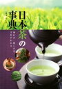 【中古】 日本茶の事典 増補・改訂版 淹れ方・楽しみ方・文化がわかる/スタジオタッククリエイティブ