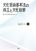 【中古】 文化芸術基本法の成立と文化政策 真の文化芸術立国に向けて 文化とまちづくり叢書／河村建夫(著者),伊藤信太郎(著者)