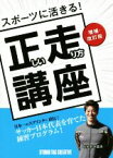 【中古】 スポーツに活きる！正しい走り方講座　増補・改訂版 日本一のスプリンター直伝！サッカー日本代表を育てた練習プログラム！／杉本龍勇