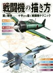 【中古】 戦闘機の描き方 翼と機体　十字から描く戦闘機テクニック／横山アキラ(著者),滝沢聖峰(著者)