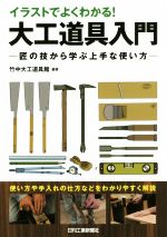 【中古】 イラストでよくわかる！大工道具入門 匠の技から学ぶ上手な使い方／竹中大工道具館(著者)