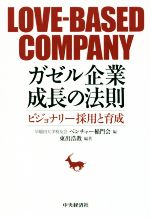 【中古】 ガゼル企業成長の法則 ビジョナリー採用と育成／東出浩教(著者),早稲田大学校友会ベンチャー稲門会(編者)