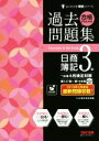 【中古】 合格するための過去問題集 日商簿記3級(’18年6月検定対策) よくわかる簿記シリーズ／TAC簿記検定講座(著者)