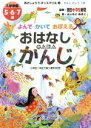 【中古】 よんでかいておぼえる おはなしかんたんかんじ 入学準備5・6・7歳 あさしょう・キッズドリル3/朝日小学生新聞(著者),ふじもとあきこ(3)