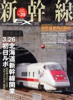 【中古】 新幹線　EX(Vol．39　2016Spring) 季刊誌／イカロス出版
