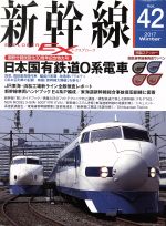 【中古】 新幹線　EX(Vol．42　2017Winter) 季刊誌／イカロス出版