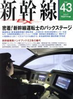 【中古】 新幹線　EX(Vol．43　2017Spring) 季刊誌／イカロス出版