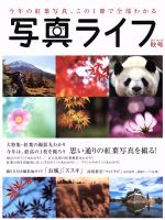 【中古】 写真ライフ(No．110　2017　