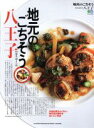 【中古】 地元のごちそう八王子 本当は教えたくない。地元民が愛するおいしい名店 エイムック/エイ出版社編集部(編者)