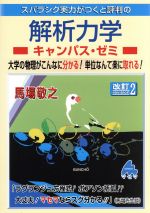 【中古】 スバラシク実力がつくと評判の解析力学　キャンパス・ゼミ　改訂2／馬場敬之(著者) 1