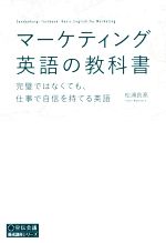 【中古】 マーケティング英語の教科書 完璧ではなくても、仕事で自信を持てる英語 養成講座シリーズ／松浦良高(著者)