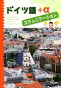 【中古】 ドイツ語+αコミュニケーション/田原憲和(著者),飛鳥井雅友(著者)